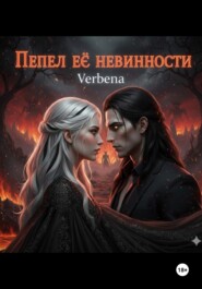 Пепел её невинности