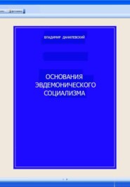 Основания эвдемонического социализма