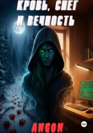 Кровь, Снег и Вечность