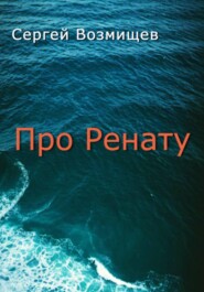 Про Ренату