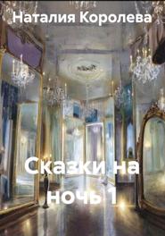 Сказки на ночь 1