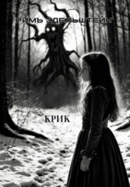 Крик