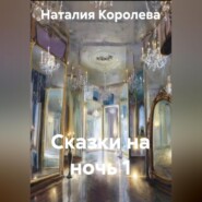 Сказки на ночь 1