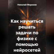 Как научиться решать задачи по физике с помощью нейросетей.