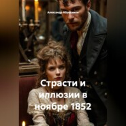 Страсти и иллюзии в ноябре 1852