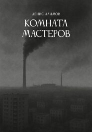 Комната мастеров