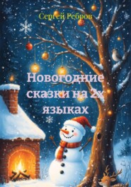 Новогодние сказки на 2х языках