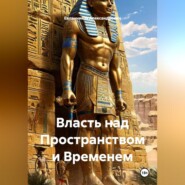 Власть над Пространством и Временем