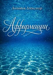 Аффирмации