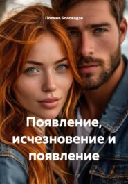 Появление, исчезновение и появление