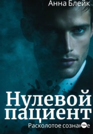 Нулевой пациент. Расколотое сознание