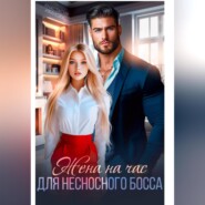 Жена на час для несносного босса