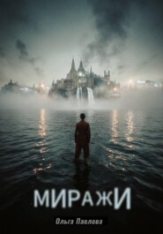 МИРАЖИ. Сборник стихов