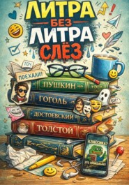 Литра без литра слёз