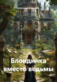 Блондинка вместо ведьмы