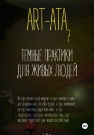 ART-ATA: ТЕМНЫЕ ПРАКТИКИ ДЛЯ ЖИВЫХ ЛЮДЕЙ