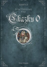 Сказки О. Книга II. Родственные узы.