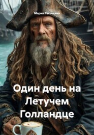 Один день на Летучем Голландце