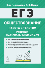 ЕГЭ. Обществознание. Работа с текстом. Решение познавательных задач