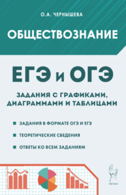 Обществознание. ЕГЭ и ОГЭ. Задания с графиками, диаграммами и таблицами