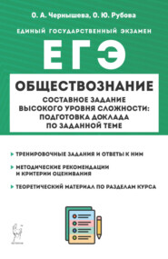 ЕГЭ. Обществознание. Составное задание высокого уровня сложности: подготовка доклада по заданной теме