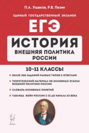 ЕГЭ. История. Внешняя политика России. 10–11 классы
