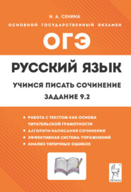 Русский язык. 9 класс. Учимся писать сочинение. Задание 9.2