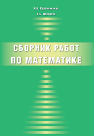 Сборник работ по математике