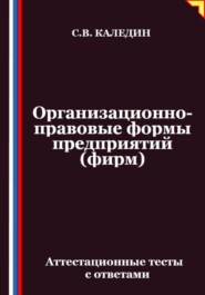 Организационно-правовые формы предприятий (фирм). Аттестационные тесты с ответами