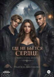 Где не бьется сердце