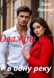 Дважды в одну реку