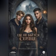 Где не бьется сердце