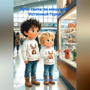 Лучи света: за мишурой – Истинный Герой