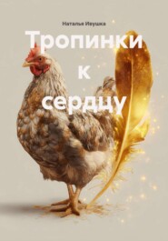 Тропинки к сердцу