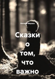 Сказки о том, что важно