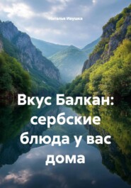 Вкус Балкан: сербские блюда у вас дома