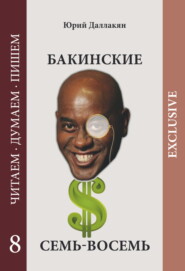 Бакинские семь-восемь