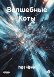 Волшебные Коты