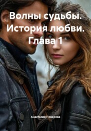 Волны судьбы. История любви