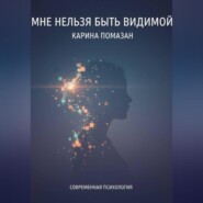 Мне нельзя быть видимой
