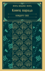 Конец парада. Каждому свое