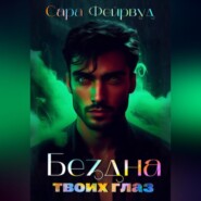 Бездна твоих глаз