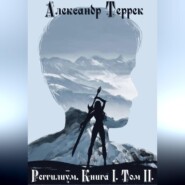 Реггилиум. Книга 1. Том 2