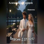 Версия 2.01 beta