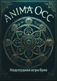 Подспудная игра букв