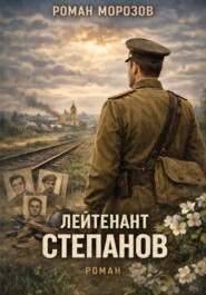 Лейтенант Степанов