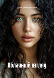 Облачный взгляд