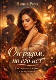 Он рядом, но его нет: как перестать ждать и начать жить