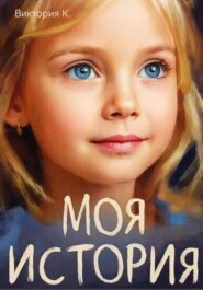 Моя история