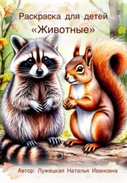 Раскраска для детей «Животные»